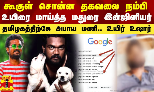 கூகுள் சொன்ன தகவலை நம்பி உயிரை மாய்த்த மதுரை இன்ஜினியர்.. உலகிற்கே அபாய மணி.. உங்கள் உயிர் உஷார்..!