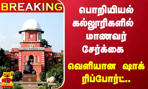 பொறியியல் கல்லூரிகளில் மாணவர் சேர்க்கை -வெளியான ஷாக் ரிப்போர்ட்..
