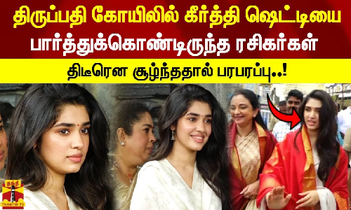 திருப்பதி கோயிலில் கீர்த்தி ஷெட்டியை பார்த்துக்கொண்டிருந்த ரசிகர்கள் திடீரென சூழ்ந்ததால் பரபரப்பு..! திருப்பதி கோயிலில் கீர்த்தி ஷெட்டியை பார்த்துக்கொண்டிருந்த ரசிகர்கள் திடீரென சூழ்ந்ததால் பரபரப்பு..!