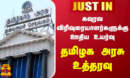 #JUSTIN || கவுரவ விரிவுரையாளர்களுக்கு ஊதிய உயர்வு..தமிழக அரசு உத்தரவு | Tamilnadu Government