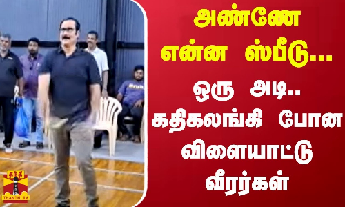 அண்ணே என்ன ஸ்பீடு...ஒரு அடி..கதிகலங்கி போன விளையாட்டு வீரர்கள் | Anbumani Ramadoss