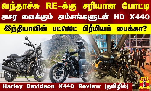 வந்தாச்சு RE-க்கு சரியான போட்டி... அசர வைக்கும் அம்சங்களுடன் HD X440 - Harley Davidson X440 Review