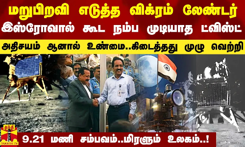மறுபிறவி எடுத்த விக்ரம் லேண்டர்.. இஸ்ரோவே எதிர்பாரா பெரிய ட்விஸ்ட்.. அதிசயம் ஆனால் உண்மை.. கிடைத்தது முழு வெற்றி’