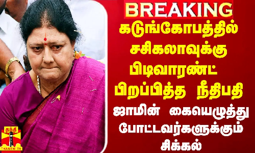 #Breaking|| கடுங்கோபத்தில் சசிகலாவுக்கு பிடிவாரண்ட் பிறப்பித்த நீதிபதி - ஜாமின் கையெழுத்து போட்டவர்களுக்கும் சிக்கல் #Breaking|| கடுங்கோபத்தில் சசிகலாவுக்கு பிடிவாரண்ட் பிறப்பித்த நீதிபதி - ஜாமின் கையெழுத்து போட்டவர்களுக்கும் சிக்கல்
