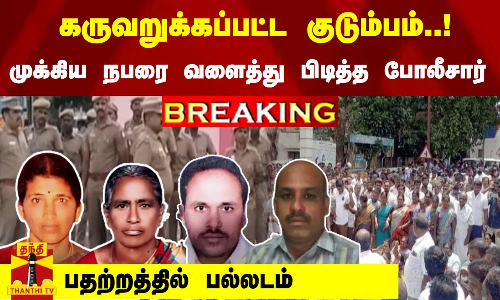 #Breaking : கருவறுக்கப்பட்ட குடும்பம்... முக்கிய நபரை வளைத்து பிடித்த போலீசார் -பதற்றத்தில் பல்லடம்