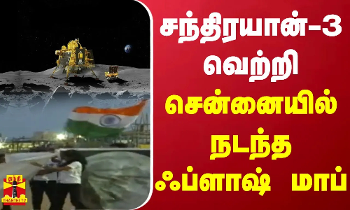 சந்திரயான்-3 வெற்றி - சென்னையில் நடந்த ஃப்ளாஷ் மாப் | Chennai | Flash Mob