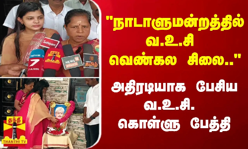 நாடாளுமன்றத்தில் வ.உ.சி வெண்கல சிலை.. - அதிரடியாக பேசிய வ.உ.சி. கொள்ளு பேத்தி