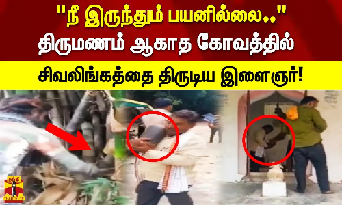 நீ இருந்தும் பயனில்லை..  திருமணம் ஆகாத கோவத்தில் சிவலிங்கத்தை திருடிய இளைஞர்!