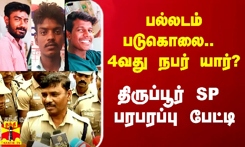 பல்லடம் படுகொலை.. 4வது நபர் யார்? - திருப்பூர் SP பரபரப்பு பேட்டி பல்லடம் படுகொலை.. 4வது நபர் யார்? - திருப்பூர் SP பரபரப்பு பேட்டி