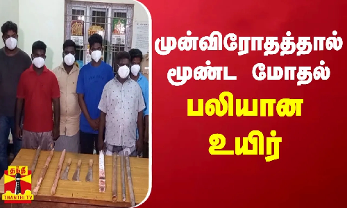 முன்விரோதத்தால் மூண்ட மோதல் - பலியான உயிர்