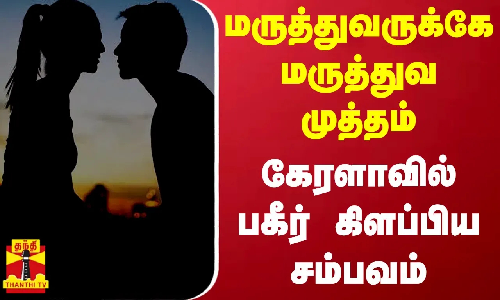 பெண் மருத்துவருக்கு முத்தம் கொடுக்க முயன்றதாக புகார். மருத்துவர் மீது போலீசார் வழக்குப்பதிவு