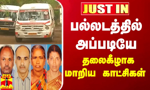 #JUSTIN || பல்லடத்தில் அப்படியே தலைகீழாக மாறிய காட்சிகள்