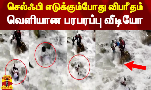 செல்ஃபி எடுக்கும்போது விபரீதம்..வெளியான பரபரப்பு வீடியோ