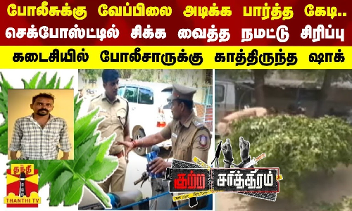 போலீசுக்கு வேப்பிலை அடிக்க பார்த்த கேடி.. - செக்போஸ்ட்டில் சிக்க வைத்த நமட்டு சிரிப்பு