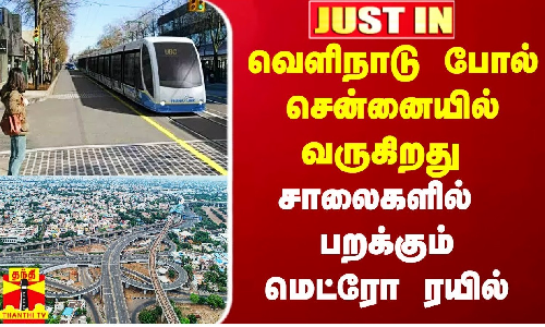 #Justin|| வெளிநாடுகளில் இருப்பது போல் சென்னையில் வருகிறது சாலையோரம் செல்லும் லைட் மெட்ரோ