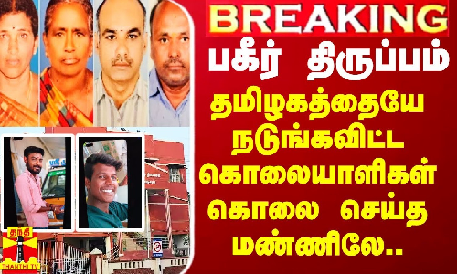 #Breaking|| தமிழகத்தையே நடுங்கவிட்ட பல்லட கொலையாளிகள் கொலை செய்த மண்ணிலே.. பகீர் திருப்பம்
