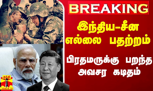 #Breaking|| இந்திய - சீன எல்லை பதற்றம்.. பிரதமருக்கு பறந்த அவசர கடிதம்