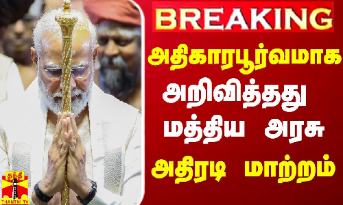 #Breaking|| புதிய நாடாளுமன்ற கட்டடத்தில்.. அதிகாரபூர்வமாக அறிவித்தது மத்திய அரசு