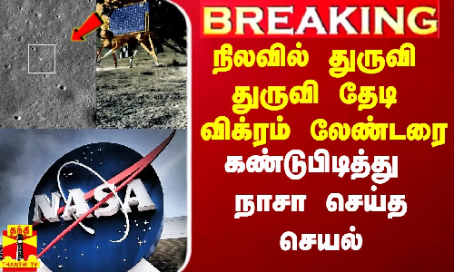 #Justin|| விக்ரம் லேண்டரை கண்டுபிடித்த நாசா.. உலகமே எதிர்பாரா ட்விஸ்ட்.. இது நம்ம லிஸ்ட்லயே இல்லயே