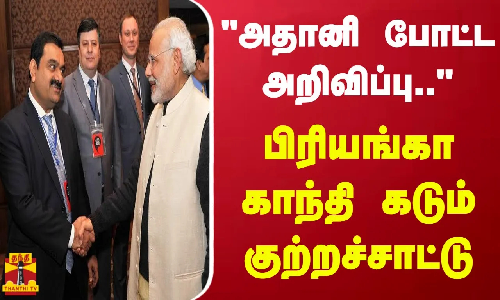 அதானி போட்ட அறிவிப்பு.. - பிரியங்கா காந்தி கடும் குற்றச்சாட்டு