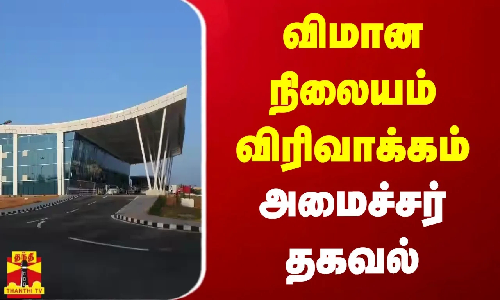 புதுச்சேரி விமான நிலையம் விரிவாக்கம் - அமைச்சர் லட்சுமி நாராயணன் தகவல்