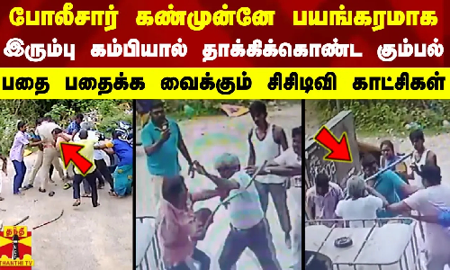 போலீசார் கண்முன்னே பயங்கரமாக இரும்பு கம்பியால் தாக்கிக்கொண்ட கும்பல் -  சிசிடிவி காட்சிகள்