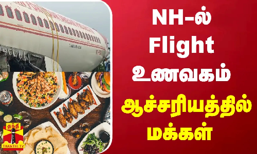 NH-ல் Flight உணவகம் - ஆச்சரியத்தில் மக்கள் | Flight | Hotel