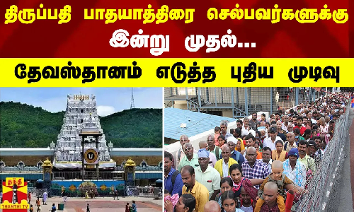 திருப்பதி பாதயாத்திரை செல்பவர்களுக்கு இன்று முதல்... தேவஸ்தானம் எடுத்த புதிய முடிவு