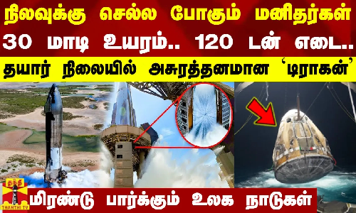 நிலவுக்கு செல்ல போகும் மனிதர்கள்... தயார் நிலையில் `டிராகன் - மிரண்டு பார்க்கும் உலக நாடுகள்