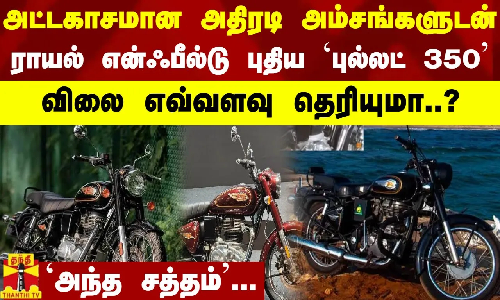 அட்டகாசமான அதிரடி அம்சங்களுடன் ராயல் என்ஃபீல்டு புதிய `புல்லட் 350 - விலை எவ்வளவு தெரியுமா..?
