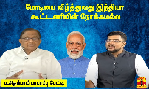 மோடியை வீழ்த்துவது இந்தியா கூட்டணியின் நோக்கமல்ல