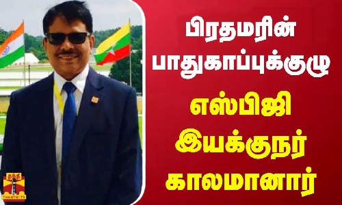 பிரதமரின் பாதுகாப்புக்குழு எஸ்பிஜி இயக்குநர் காலமானார்