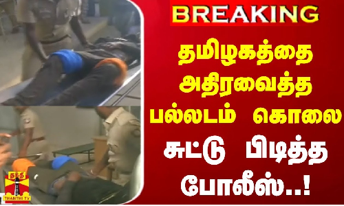 #BREAKING || தமிழகத்தை அதிரவைத்த பல்லடம் கொலை...  சுட்டு பிடித்த போலீஸ்..! | Palladam Issue