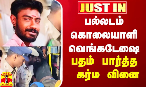 #Justin|| பல்லடம் கொலையாளி வெங்கடேஷை பதம் பார்த்த கர்மவினை