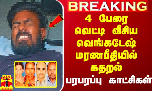 #Breaking|| பல்லடம் 4 பேரை வெட்டி வீசிய வெங்கடேஷ் கதறல்.. பரபரப்பு காட்சிகள்