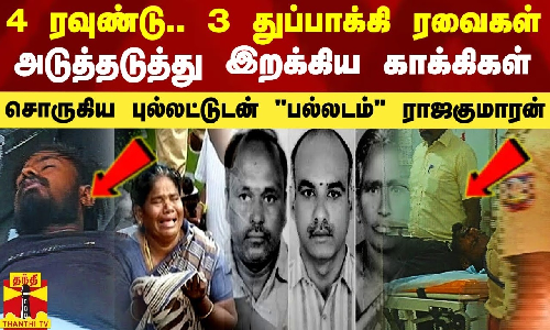 4 ரவுண்டு..3 துப்பாக்கி ரவைகள்..அடுத்தடுத்து இறக்கிய காக்கிகள்.. புல்லட்டுடன் கதறும் ராஜகுமாரன்