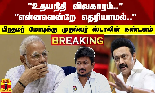 உதயநிதி விவகாரம்.. - என்னவென்றே தெரியாமல்.. பிரதமர் மோடிக்கு முதல்வர் ஸ்டாலின் கண்டனம்
