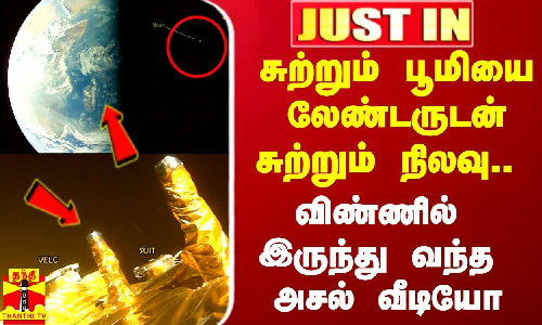 #Justin|| சுற்றும் பூமியை லேண்டருடன் சுற்றும் நிலவு.. செல்பி எடுத்து அனுப்பிய ஆதித்யா L1
