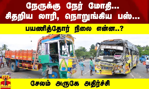 நேருக்கு நேர் மோதி... சிதறிய லாரி, நொறுங்கிய பஸ்... பயணித்தோர் நிலை என்ன..? சேலம் அருகே அதிர்ச்சி