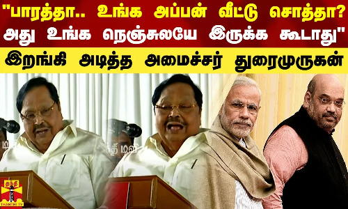 பாரத்தா.. உங்க அப்பன் வீட்டு சொத்தா?.. அது உங்க நெஞ்சுலயே இருக்க கூடாது - அமைச்சர் துரைமுருகன்
