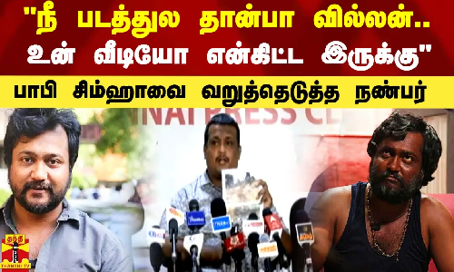 நீ படத்துல தான்பா வில்லன்.. உன் வீடியோ என்கிட்ட இருக்கு - நடிகர் பாபி சிம்ஹாவை வறுத்தெடுத்த நண்பர்