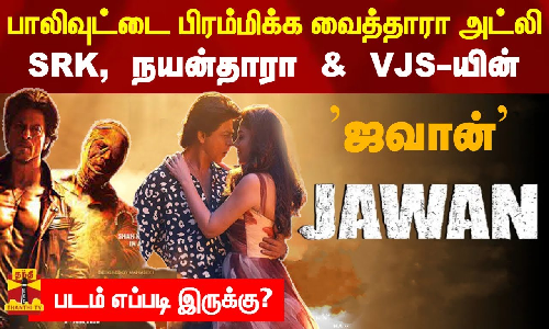பாலிவுட்டை பிரம்மிக்க வைத்தாரா அட்லி? ஷாருக்கான், நயன்தாரா& VJS-யின் ஜவான் | Jawan movie review