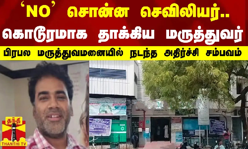 NO சொன்ன செவிலியர்.. கொடூரமாக தாக்கிய மருத்துவர் - பிரபல மருத்துவமனையில் நடந்த அதிர்ச்சி சம்பவம்