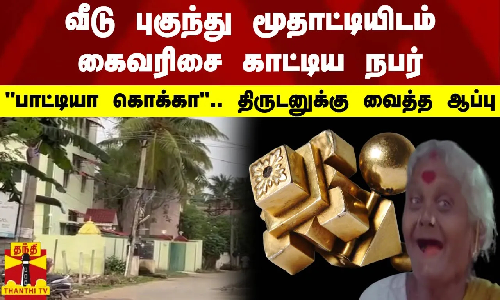 வீடு புகுந்து மூதாட்டியிடம் கைவரிசை காட்டிய நபர் - பாட்டியா கொக்கா.. திருடனுக்கு வைத்த ஆப்பு வீடு புகுந்து மூதாட்டியிடம் கைவரிசை காட்டிய நபர் - பாட்டியா கொக்கா.. திருடனுக்கு வைத்த ஆப்பு