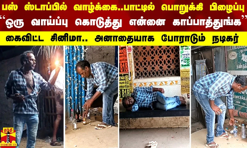 பாட்டில் பொறுக்கி பிழைப்பு.. “ஒரு வாய்ப்பு கொடுத்து என்னை காப்பாத்துங்க’’ - அனாதையாக போராடும் நடிகர்