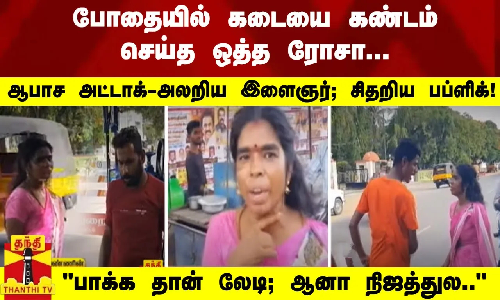 போதையில் கடையை கண்டம் செய்த ஒத்த ரோசா... ஆபாச அட்டாக் - அலறிய இளைஞர்; சிதறிய பப்ளிக்..!