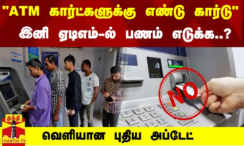 ATM கார்ட்களுக்கு இனி எண்டு கார்டு  - இனி ஏடிஎம்-ல் பணம் எடுக்க..? வெளியான புதிய அப்டேட்