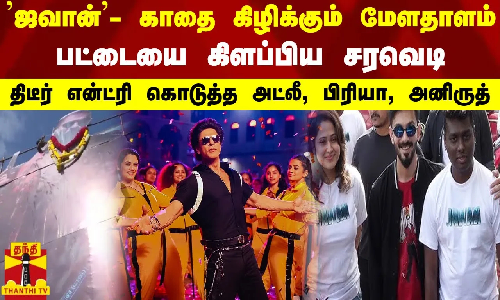 ஜவான்- காதை கிழிக்கும் மேளதாளம் - பட்டையை கிளப்பிய சரவெடி - என்ட்ரி கொடுத்த அட்லீ, பிரியா, அனிருத்