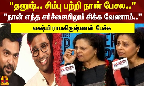 தலைய வெட்டி.. இரத்தம் தெறிக்குறது ஒரு படமா.. நான் எந்த நான் எந்த சர்ச்சையிலும் சிக்க வேணாம்.. தலைய வெட்டி.. இரத்தம் தெறிக்குறது ஒரு படமா.. நான் எந்த நான் எந்த சர்ச்சையிலும் சிக்க வேணாம்..