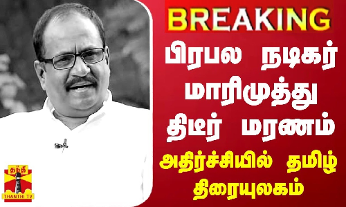 BREAKING || பிரபல குணச்சித்திர நடிகர் மாரிமுத்து மாரடைப்பால் மரணம் - அதிர்ச்சியில் தமிழ் திரையுலகம்